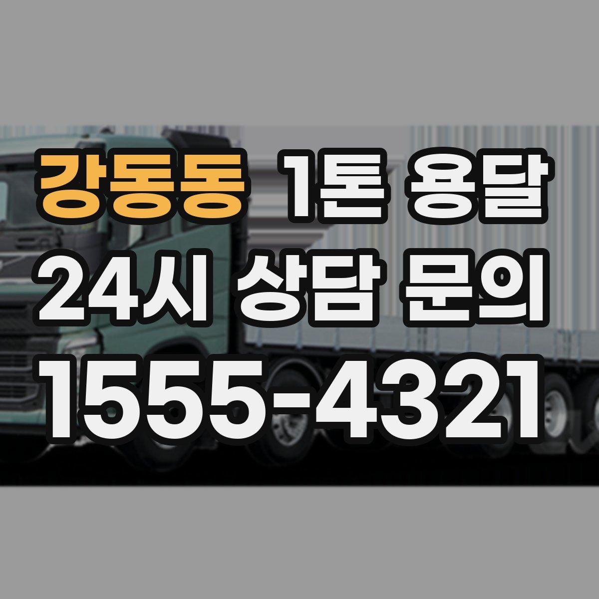 강동동 1톤 용달