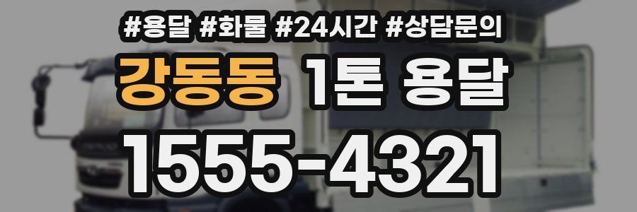 강동동 1톤 용달