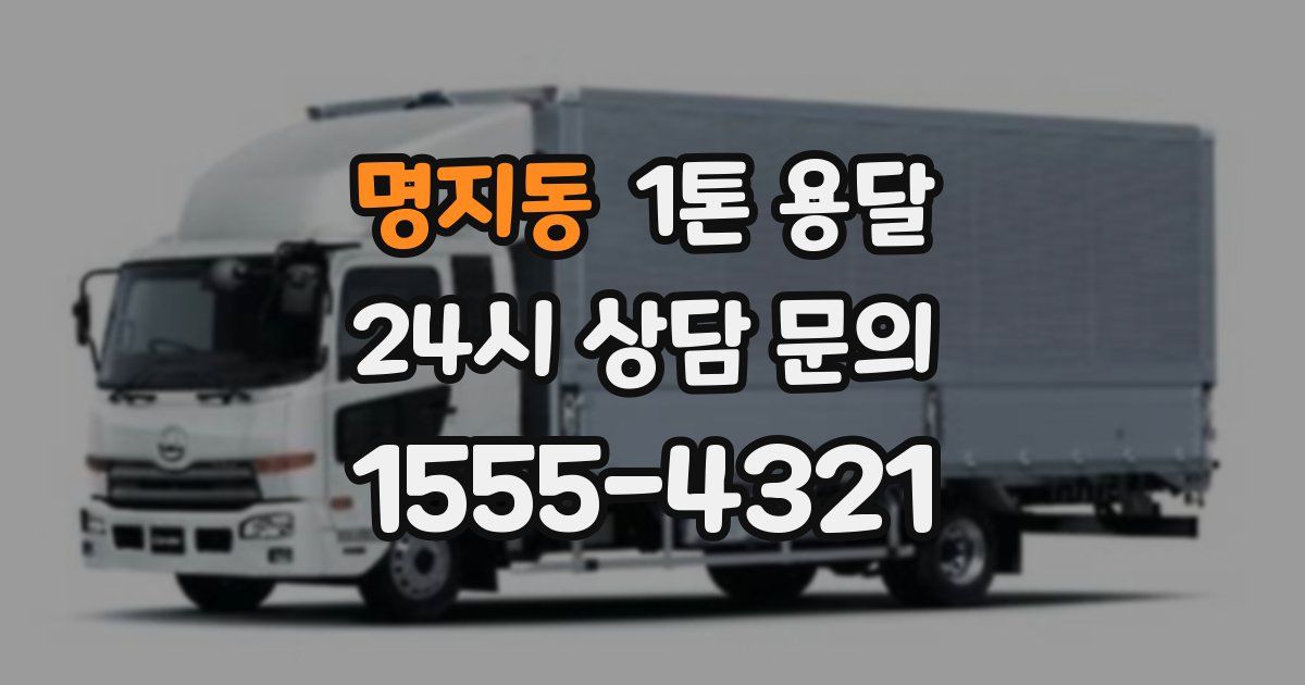 명지동 1톤 용달