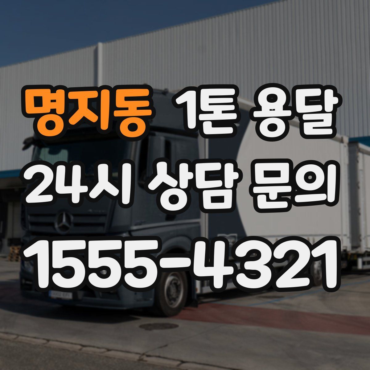 명지동 1톤 용달
