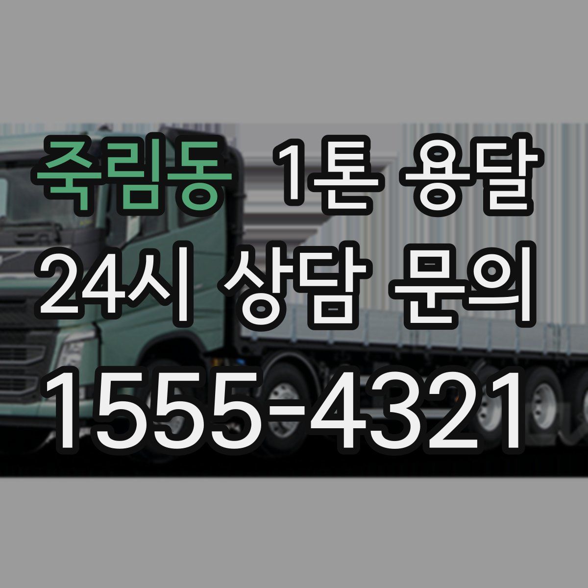 죽림동 1톤 용달