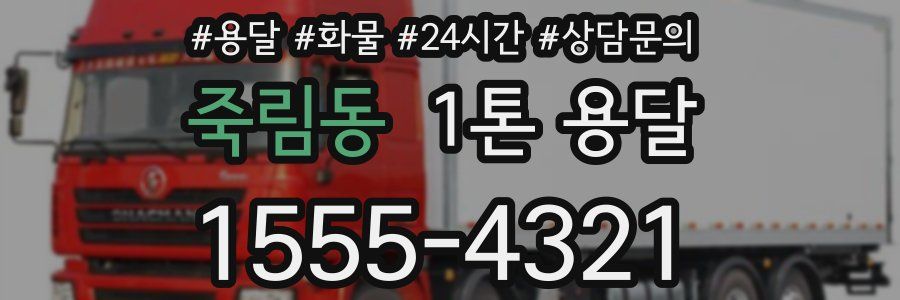 죽림동 1톤 용달