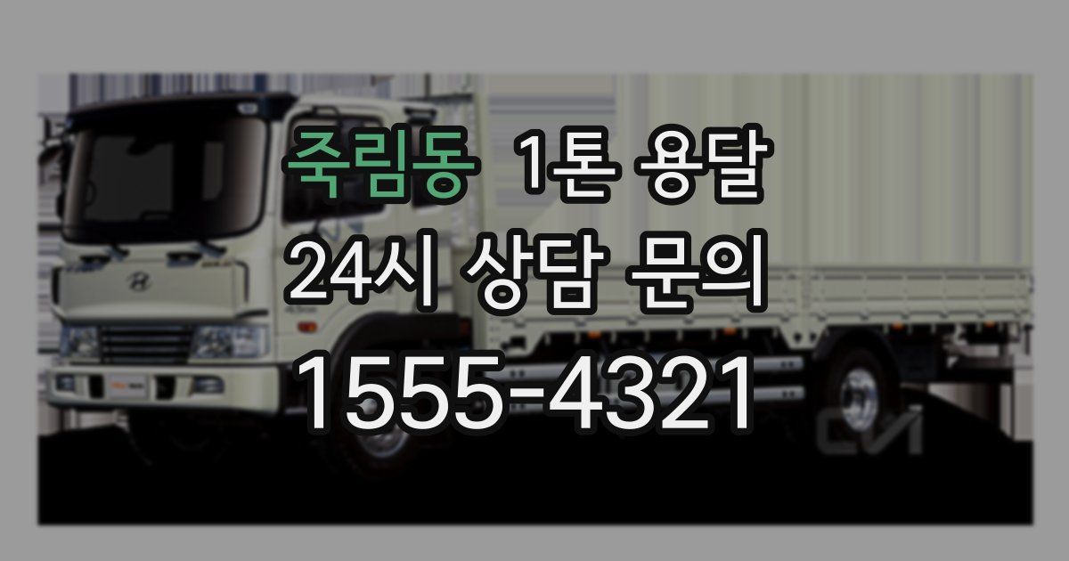 죽림동 1톤 용달
