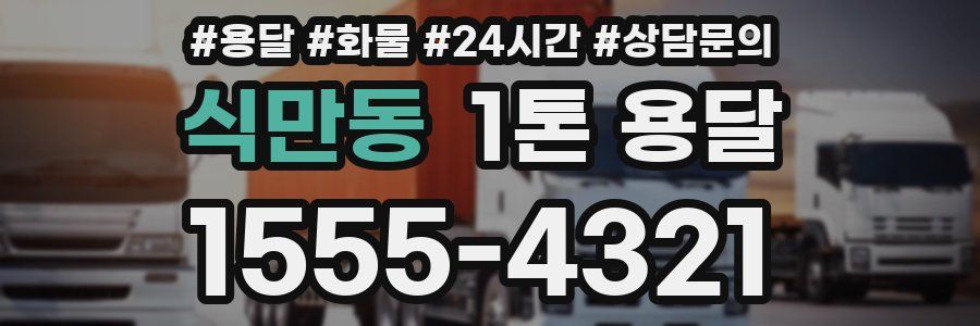 식만동 1톤 용달