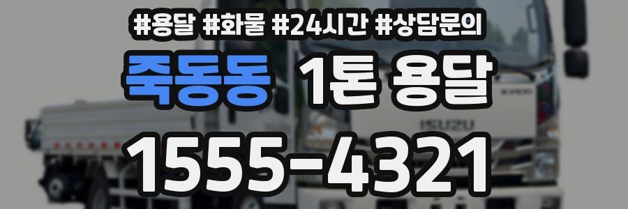 죽동동 1톤 용달
