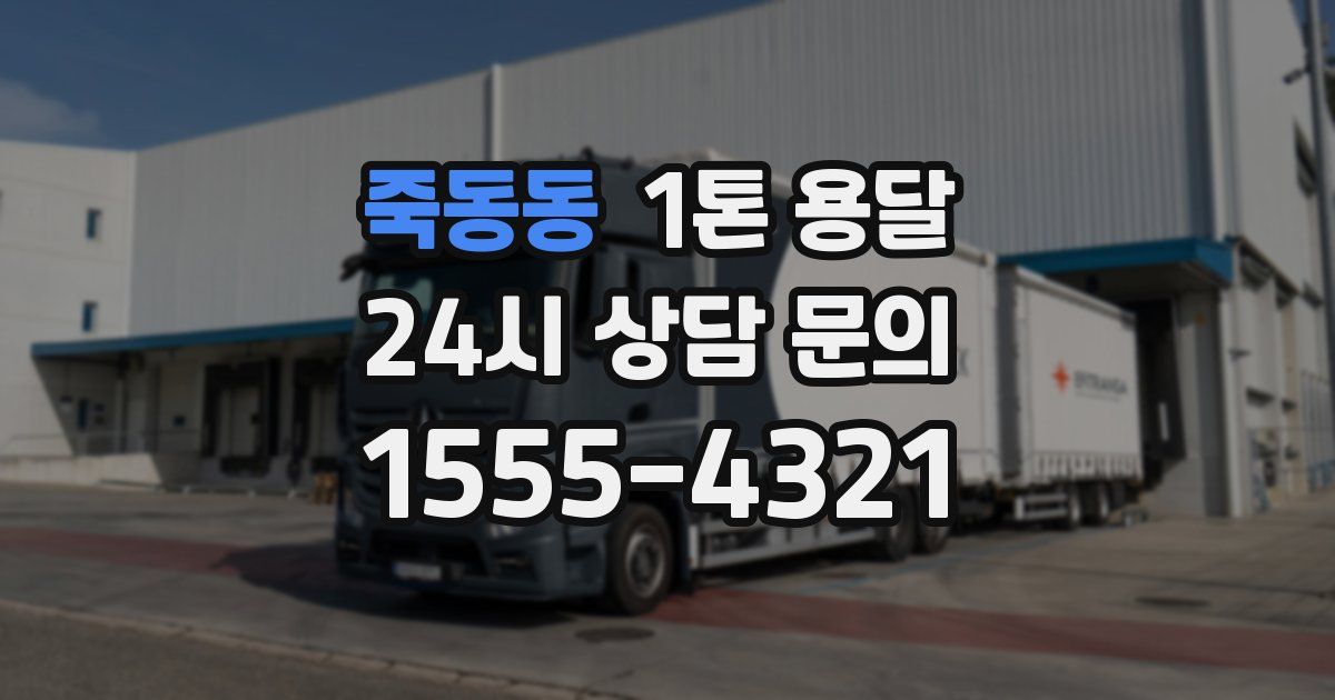 죽동동 1톤 용달