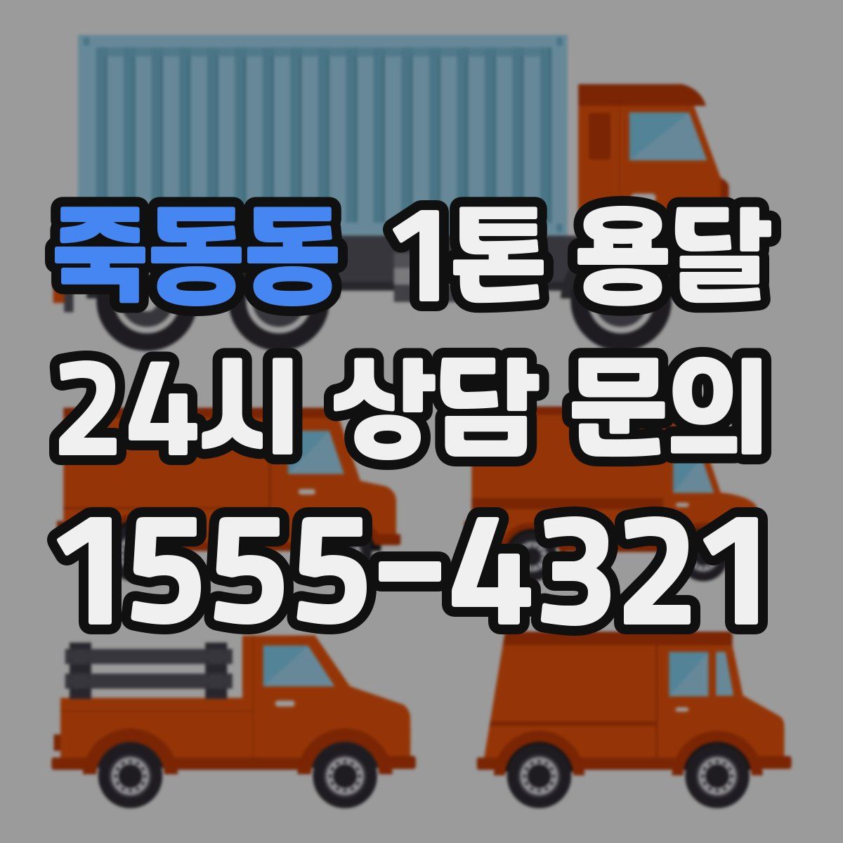죽동동 1톤 용달