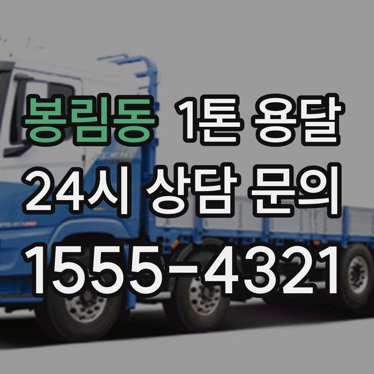 봉림동 1톤 용달