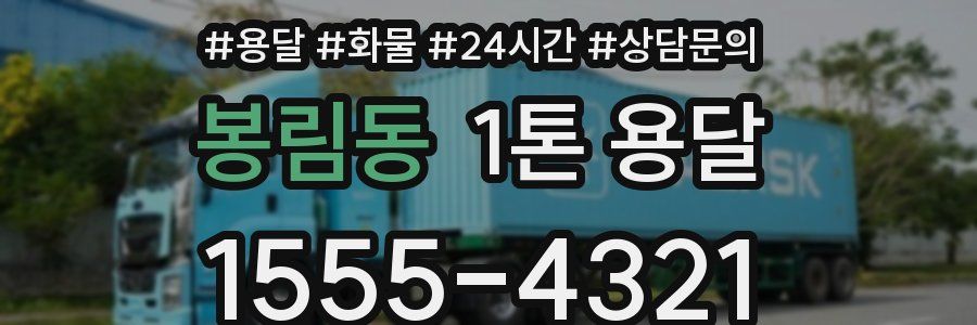 봉림동 1톤 용달