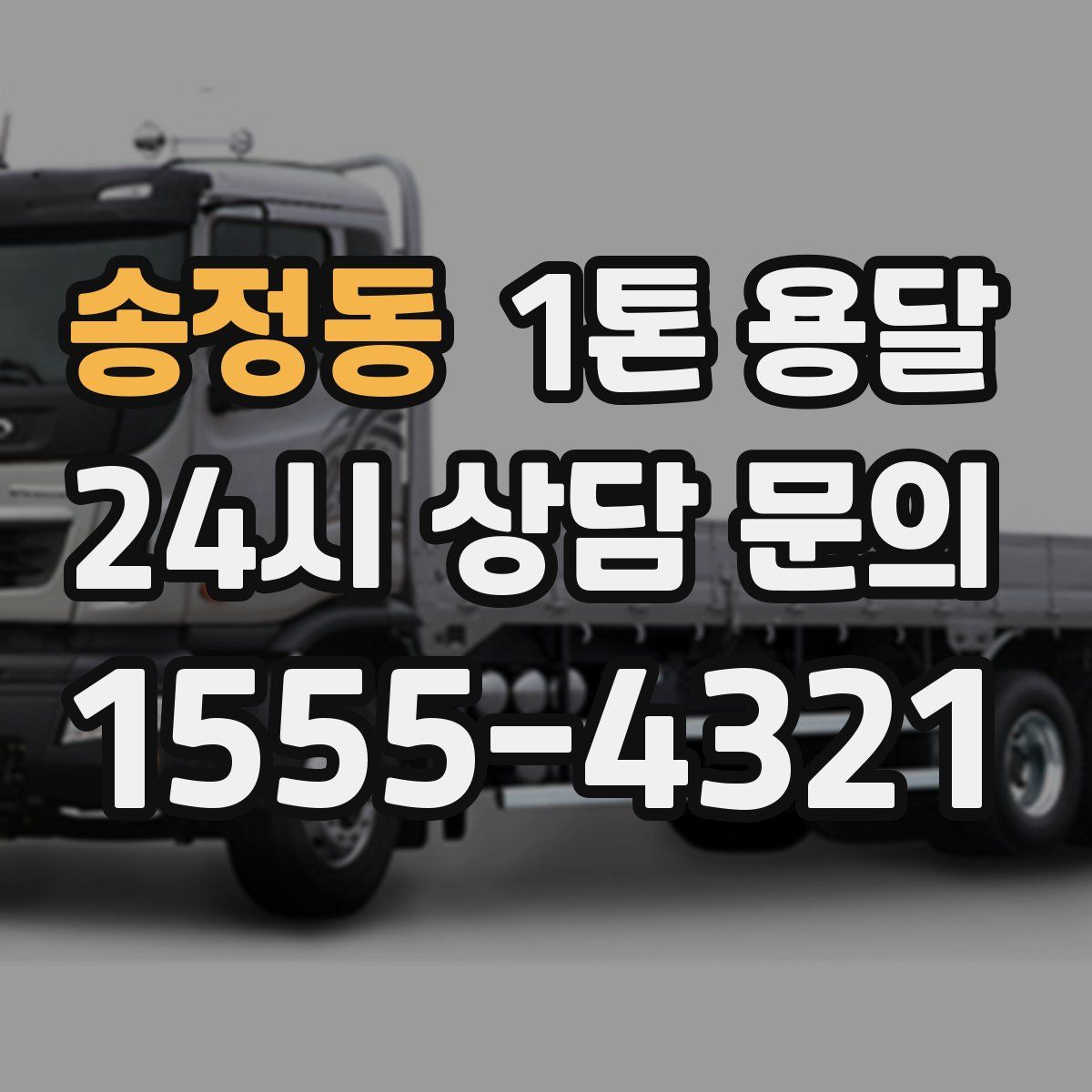 송정동 1톤 용달