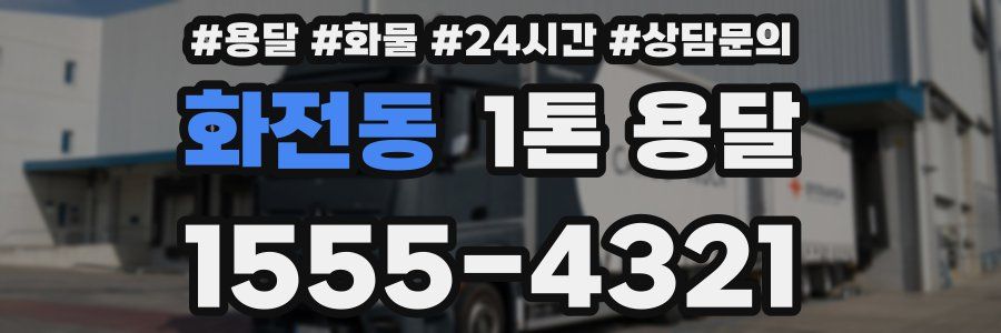 화전동 1톤 용달