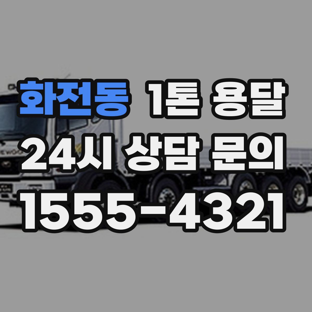 화전동 1톤 용달