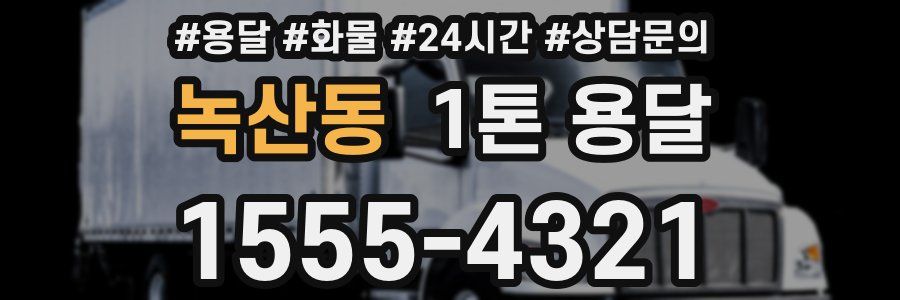 녹산동 1톤 용달