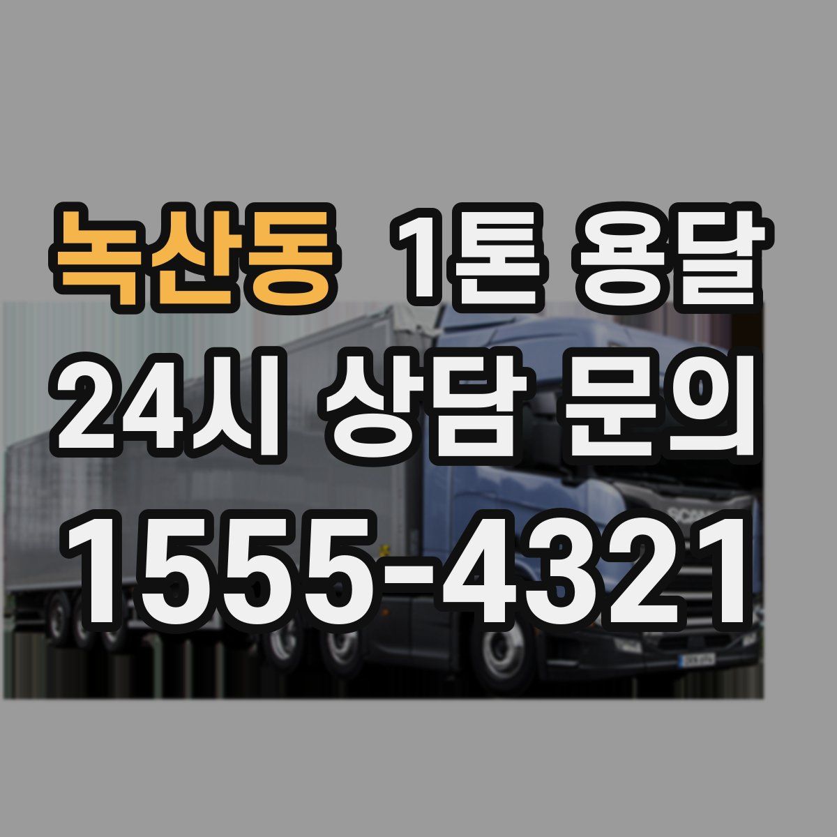 녹산동 1톤 용달