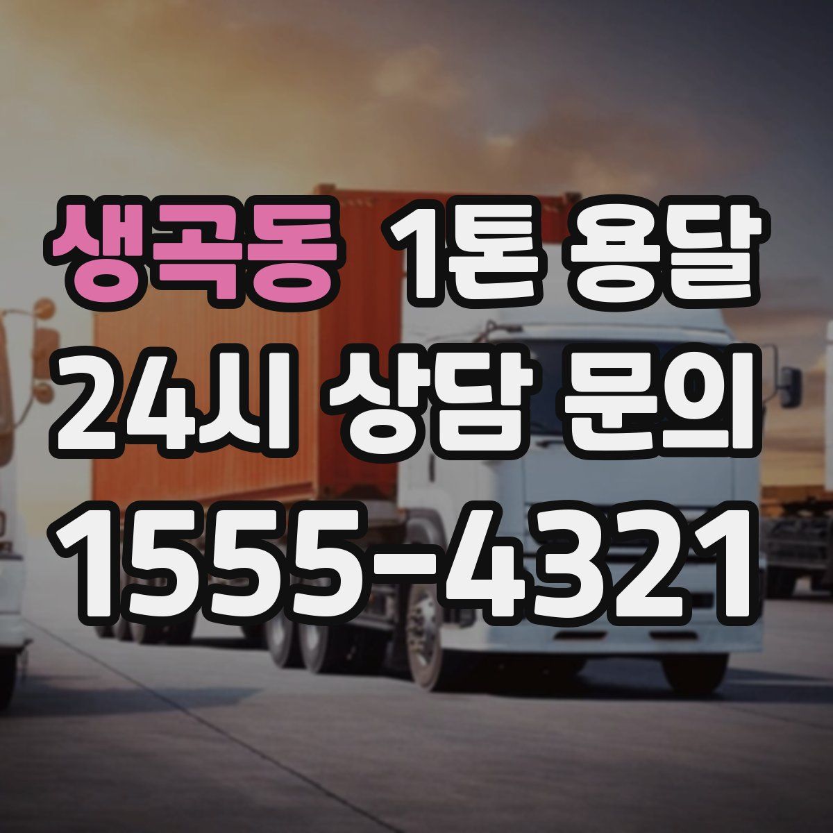 생곡동 1톤 용달