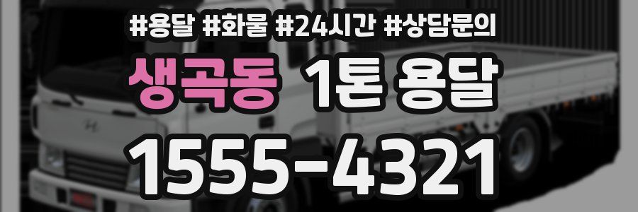 생곡동 1톤 용달