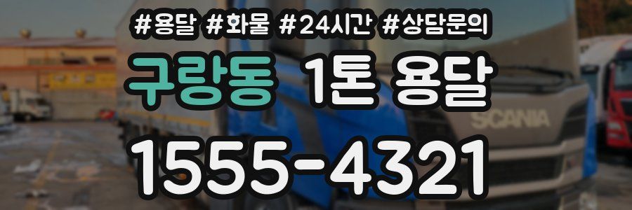 구랑동 1톤 용달