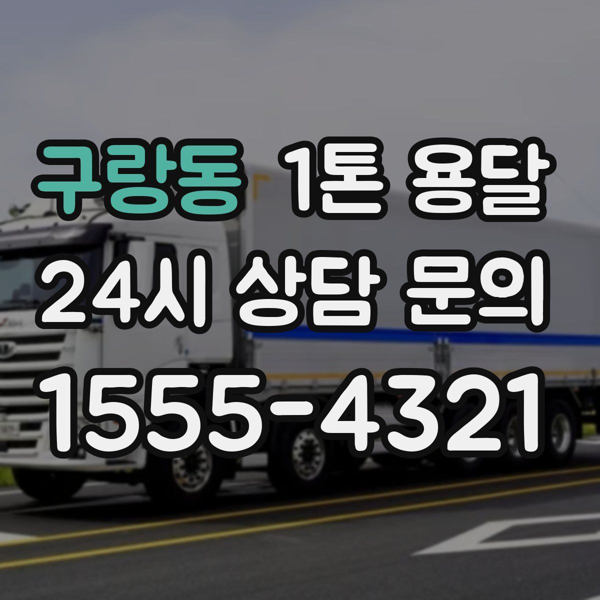 구랑동 1톤 용달