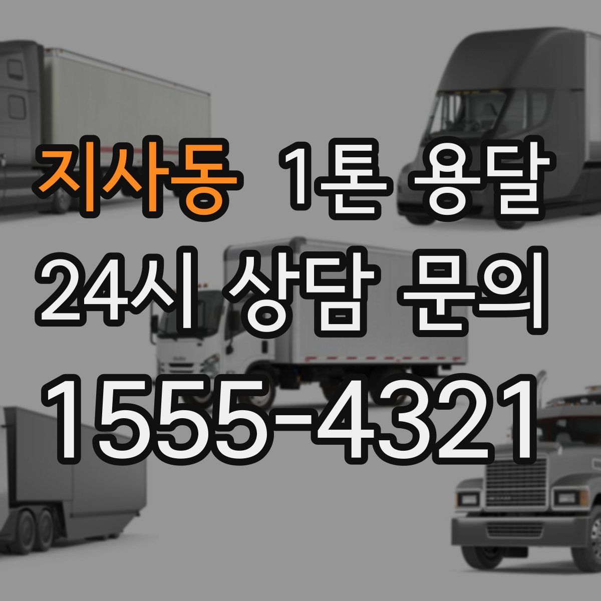 지사동 1톤 용달