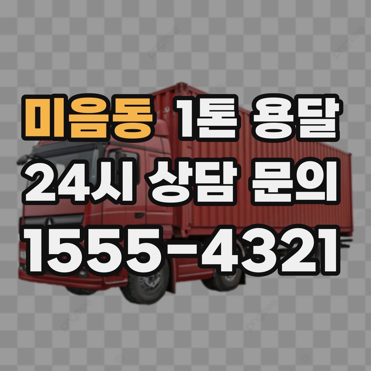 미음동 1톤 용달
