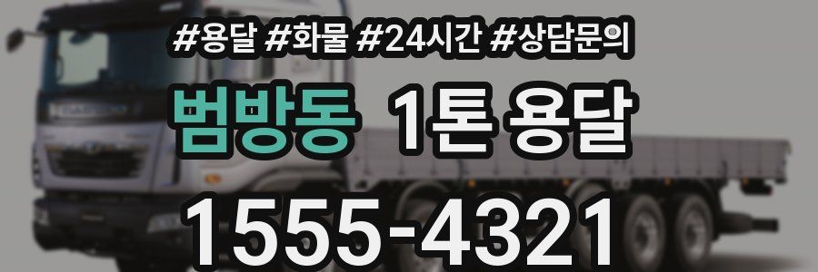 범방동 1톤 용달