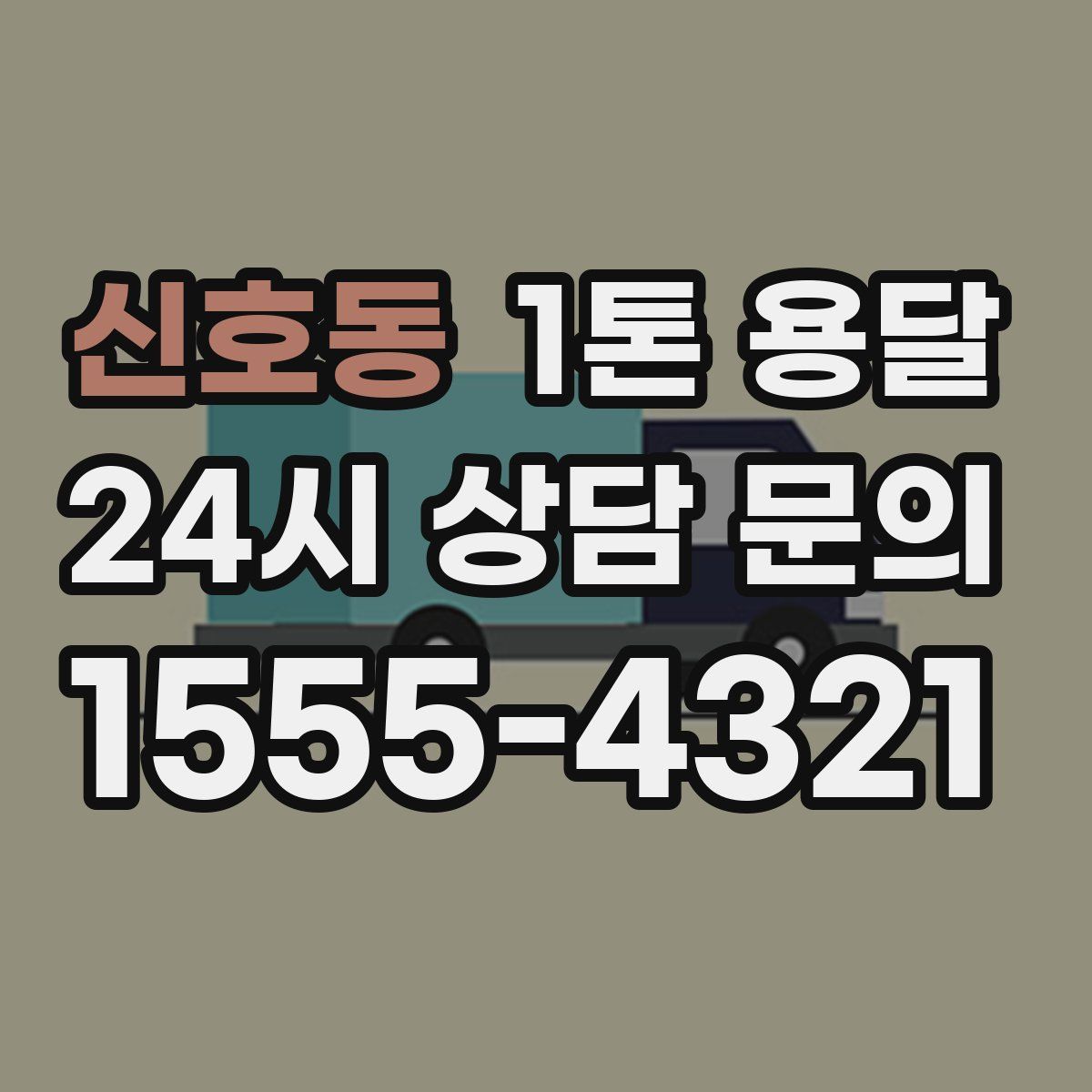 신호동 1톤 용달