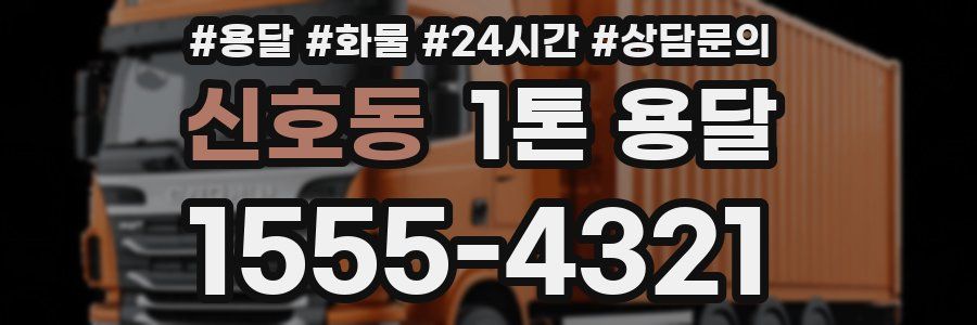 신호동 1톤 용달