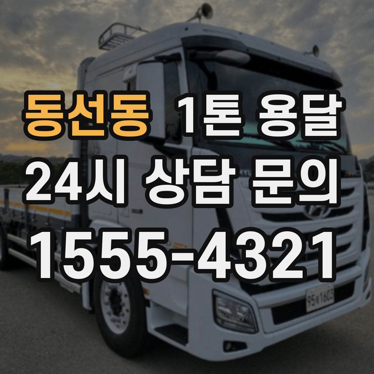 동선동 1톤 용달