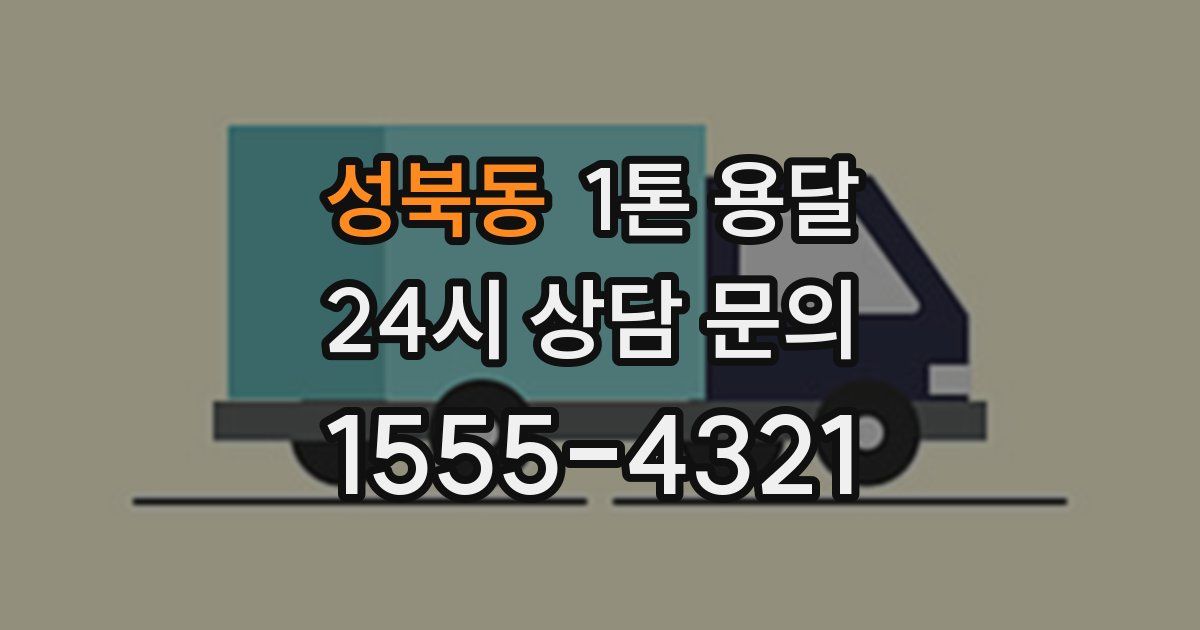 성북동 1톤 용달