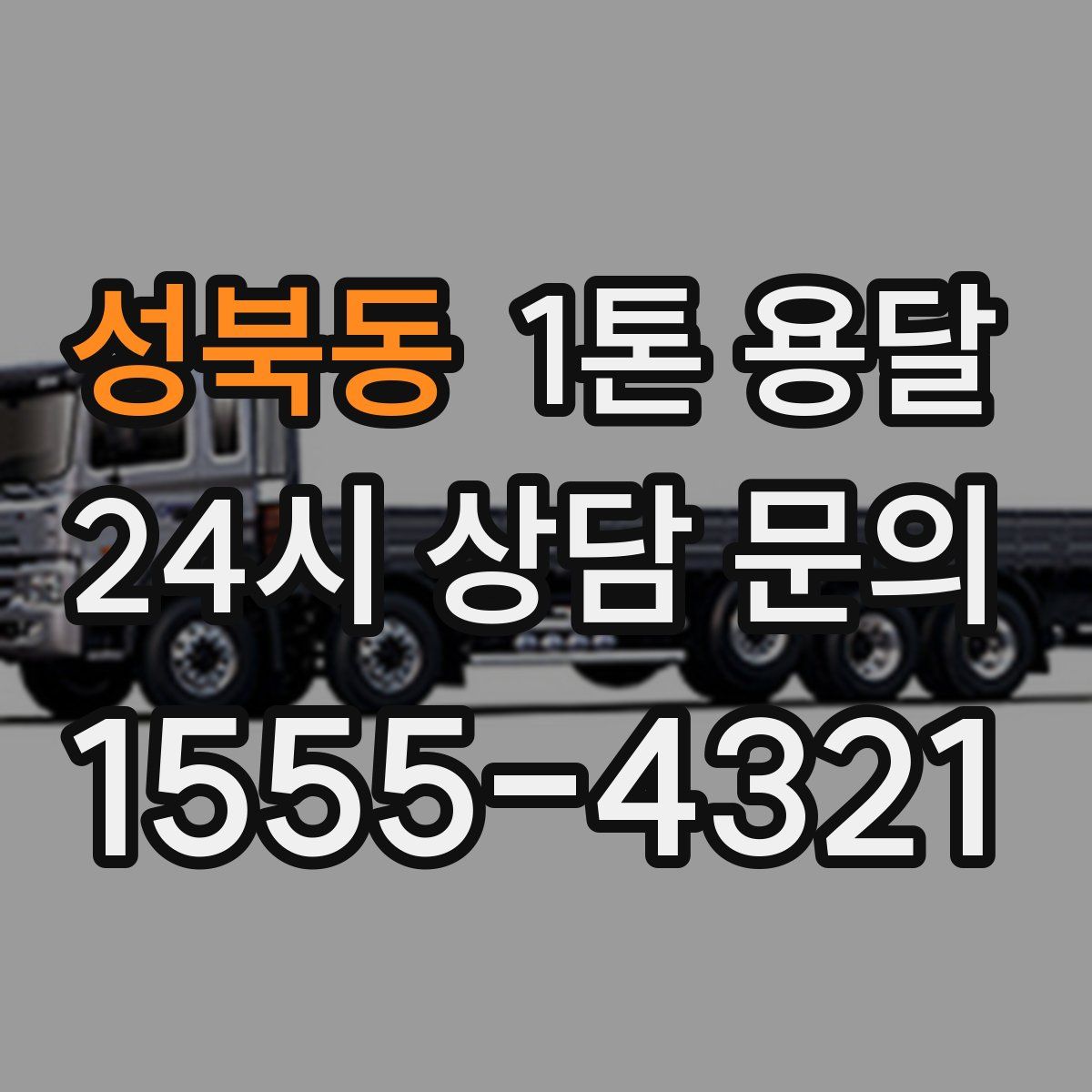 성북동 1톤 용달
