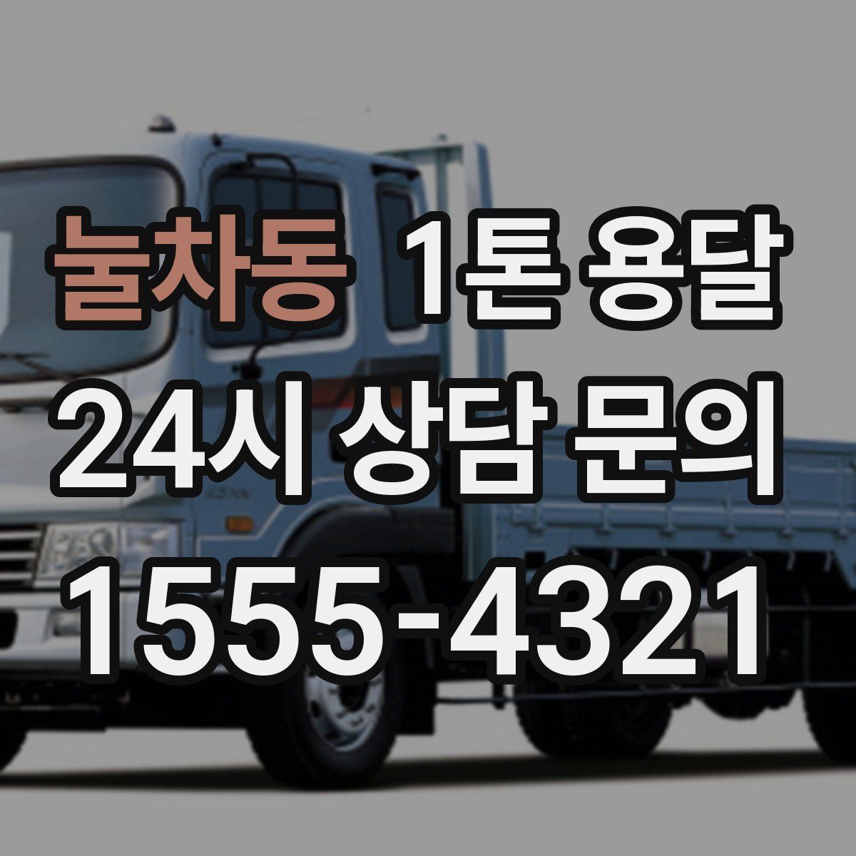 눌차동 1톤 용달