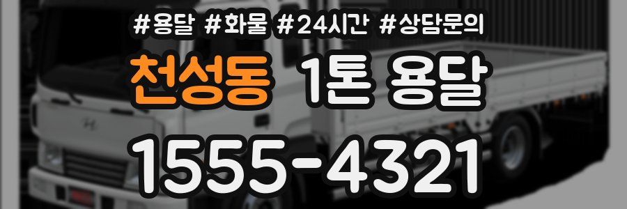 천성동 1톤 용달