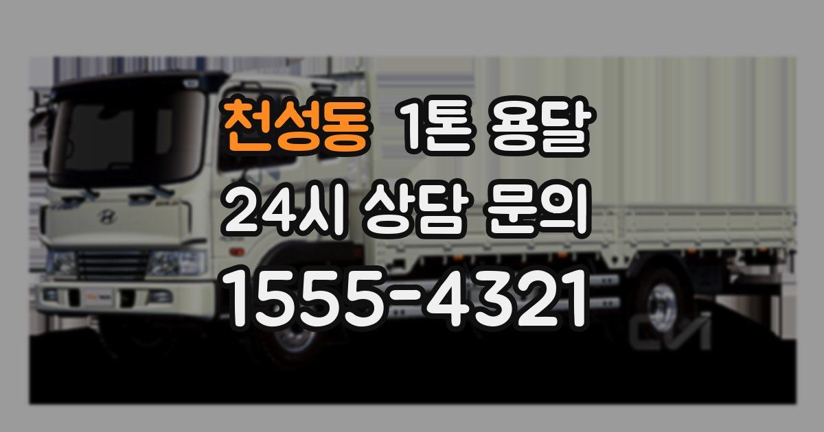 천성동 1톤 용달
