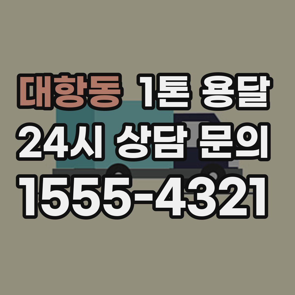 대항동 1톤 용달