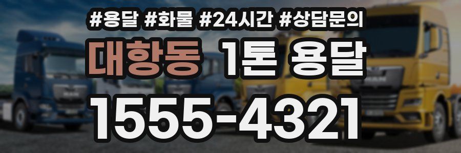 대항동 1톤 용달