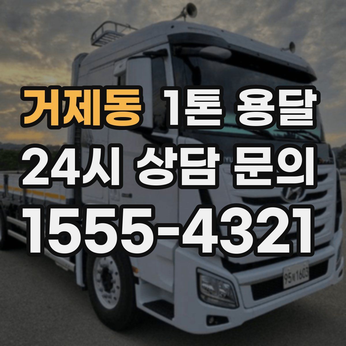 거제동 1톤 용달