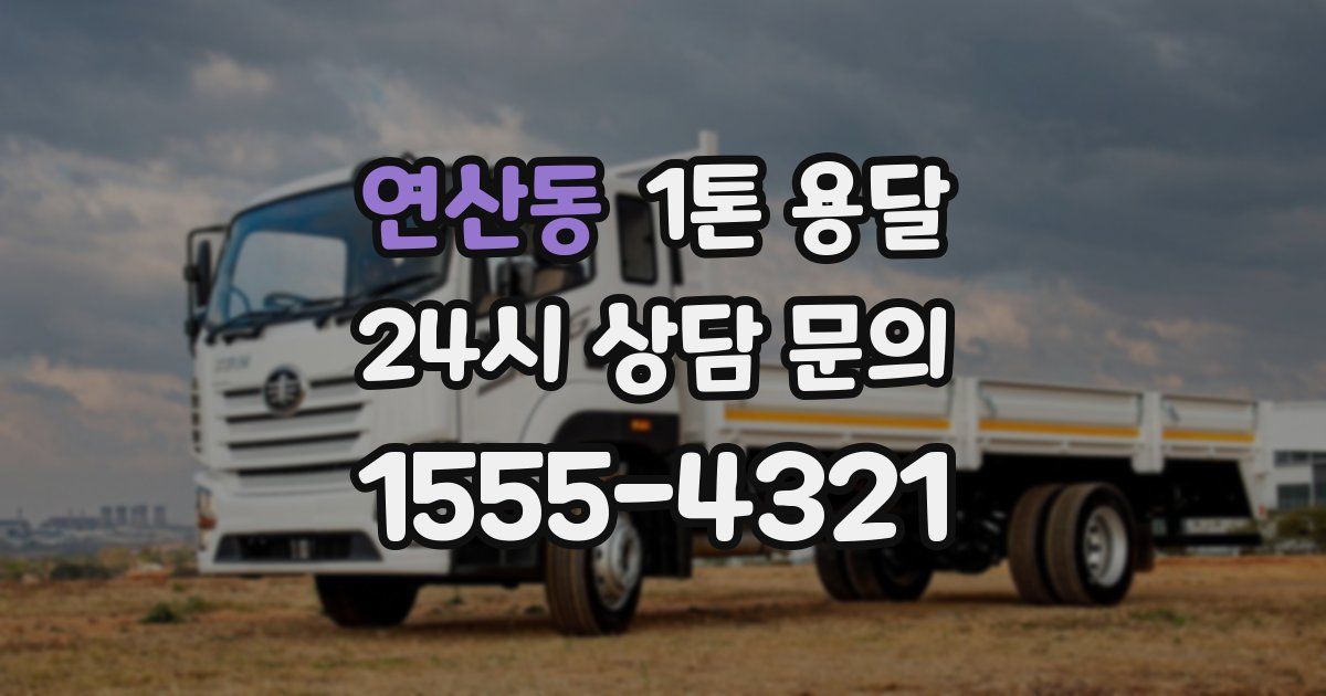 연산동 1톤 용달