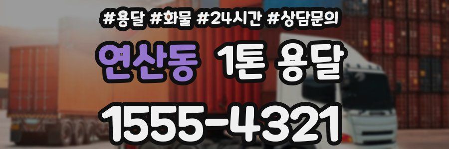 연산동 1톤 용달