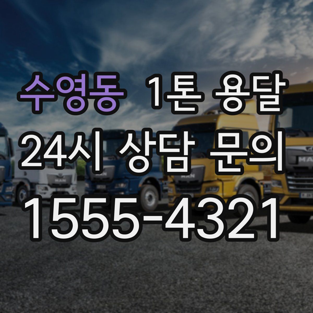 수영동 1톤 용달