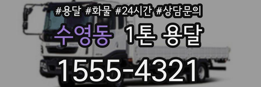 수영동 1톤 용달