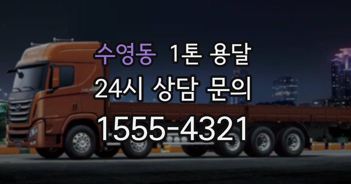수영동 1톤 용달