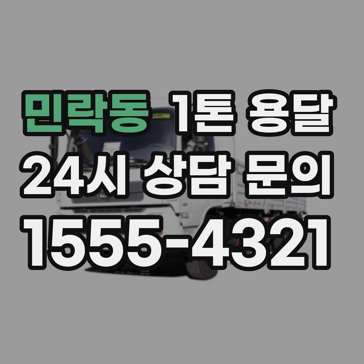 민락동 1톤 용달