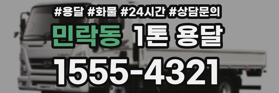 민락동 1톤 용달