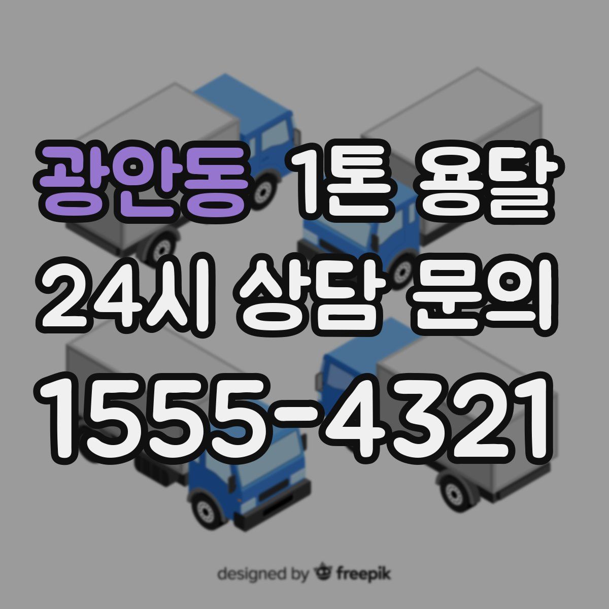 광안동 1톤 용달