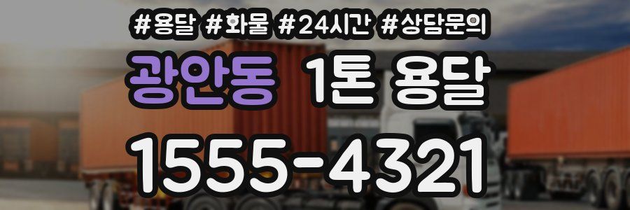 광안동 1톤 용달