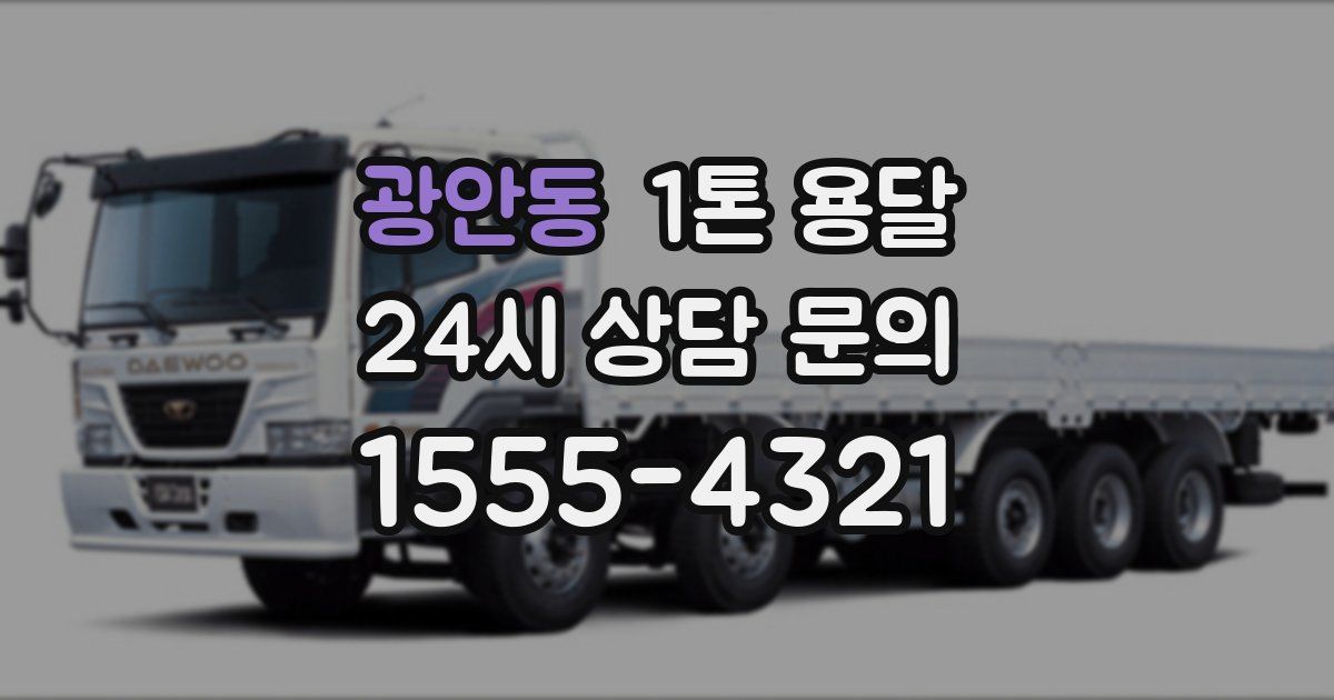 광안동 1톤 용달
