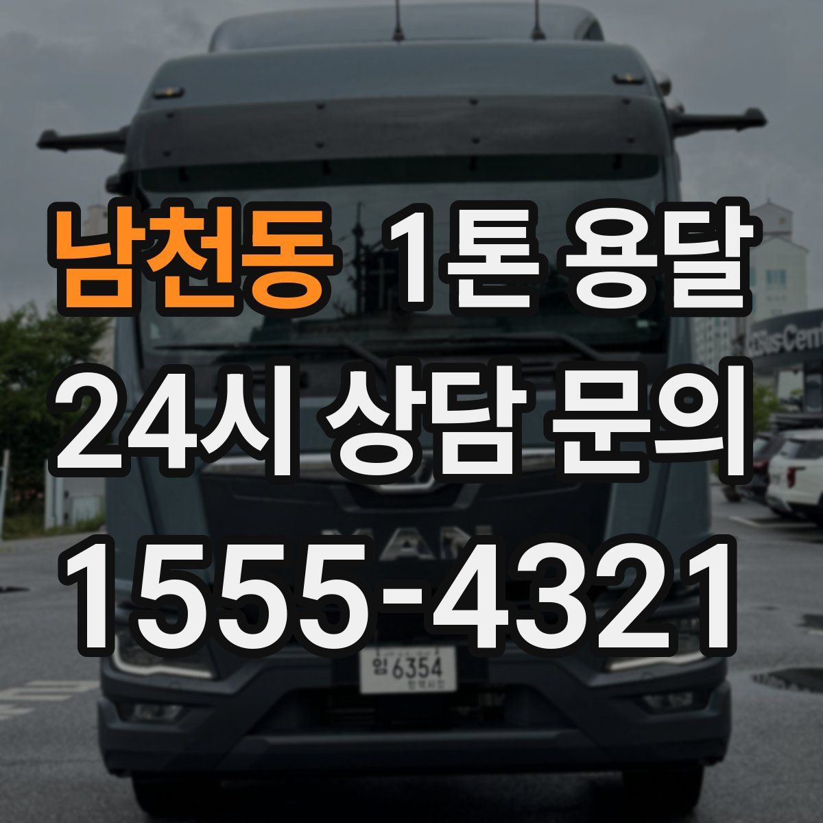 남천동 1톤 용달