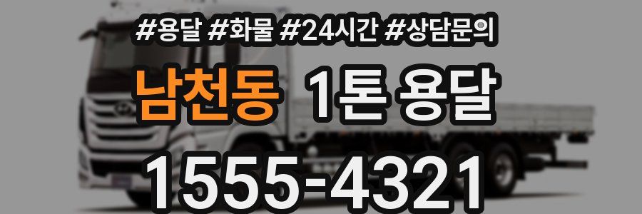 남천동 1톤 용달