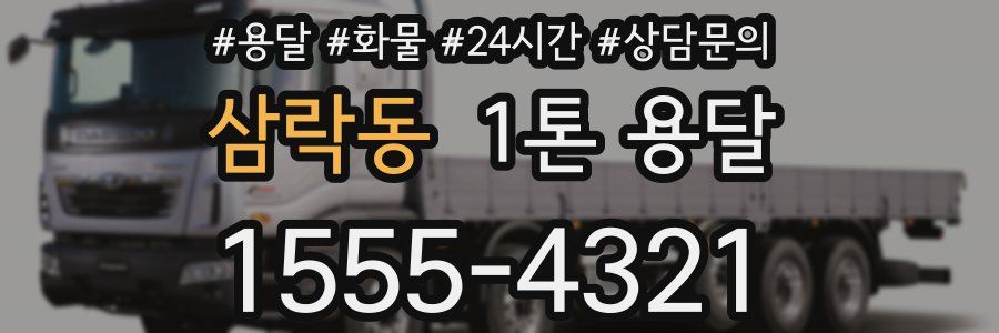 삼락동 1톤 용달