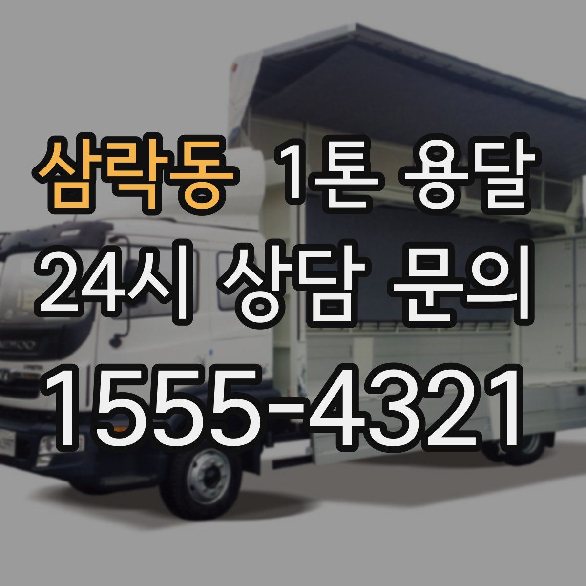 삼락동 1톤 용달